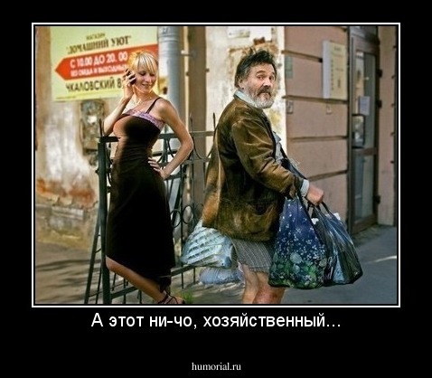 А этот ни-чо, хозяйственный...