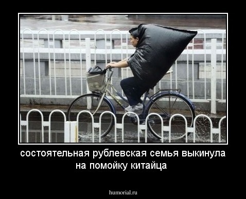состоятельная рублевская семья выкинула на помойку китайца