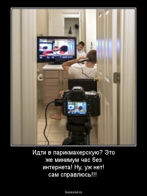 Идти в парикмахерскую? Это же минимум час без интернета! Ну, уж нет! сам справлюсь!!!