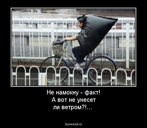 Не  намокну - факт! А вот не унесет ли ветром?!...