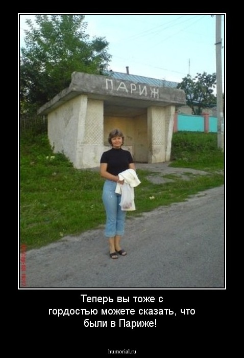 Теперь вы тоже с гордостью можете сказать, что были в Париже!