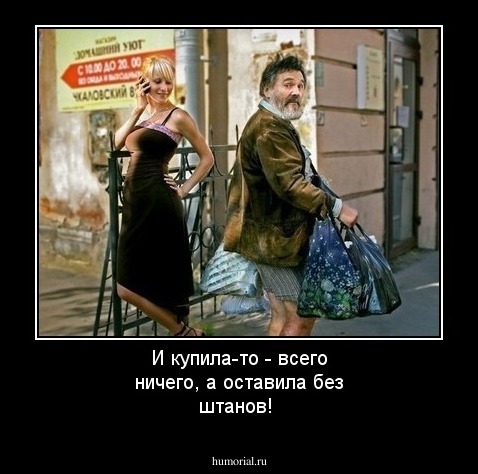 И купила-то - всего ничего, а оставила без штанов!
