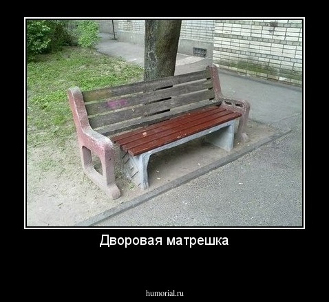 Дворовая матрешка

