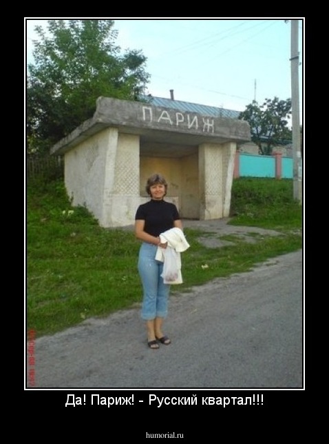 Да! Париж! - Русский квартал!!!