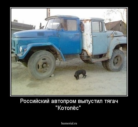 Российский автопром выпустил тягач "Котопёс"
