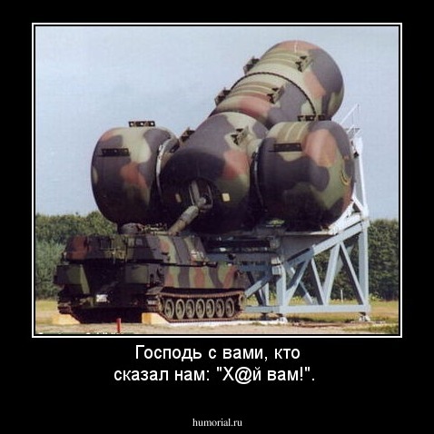 Господь с вами, кто сказал нам: "Х@й вам!".