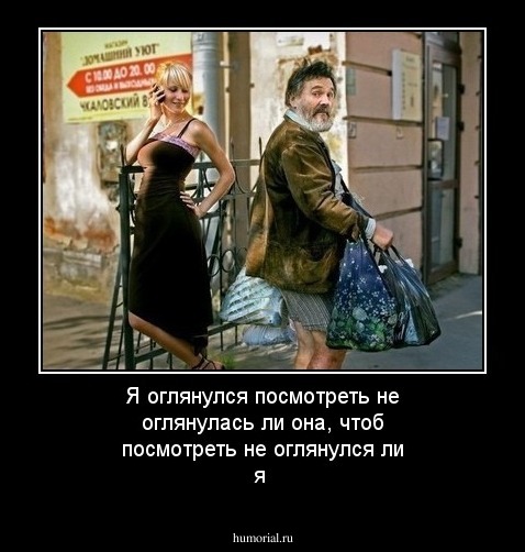 Я оглянулся посмотреть не оглянулась ли она, чтоб посмотреть не оглянулся ли я