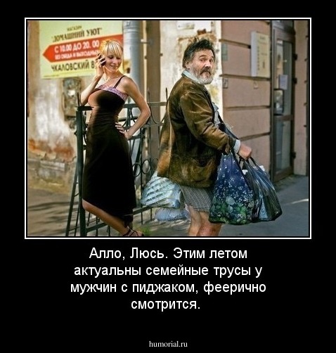 Алло, Люсь. Этим летом актуальны семейные трусы у мужчин с пиджаком, феерично смотрится.