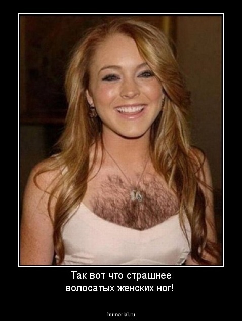 Так вот что страшнее волосатых женских ног!