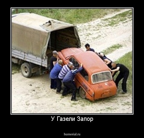 У Газели Запор