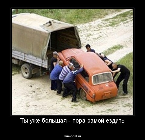 Ты уже большая - пора самой ездить