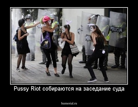 Pussy Riot собираются на заседание суда