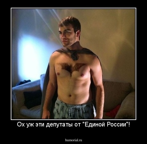 Ох уж эти депутаты от "Единой России"!