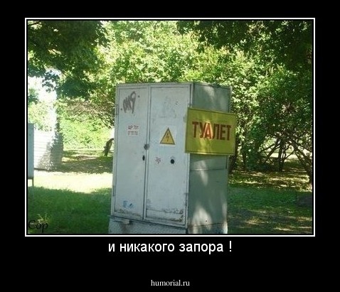 и никакого запора !