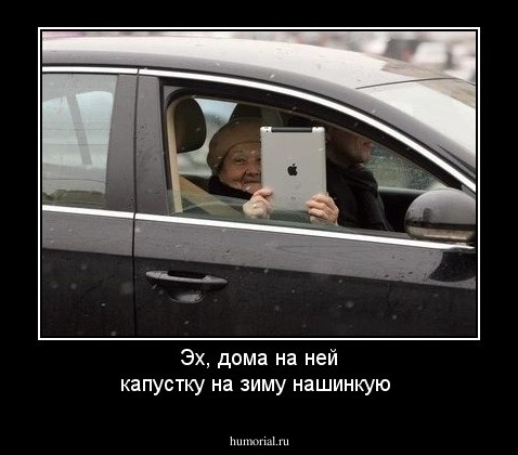 Эх, дома на ней капустку на зиму нашинкую