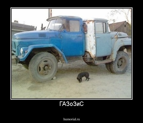 ГАЗоЗиС