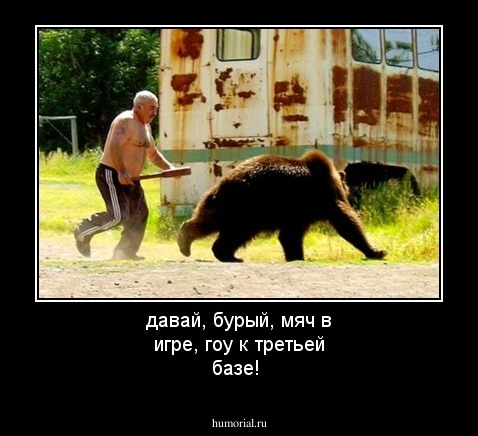 давай, бурый, мяч в игре, гоу к третьей базе!