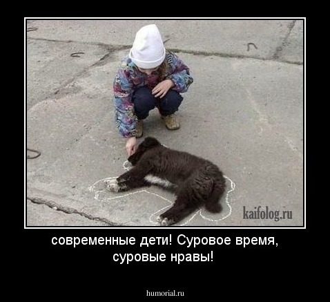современные дети! Суровое время, суровые нравы!