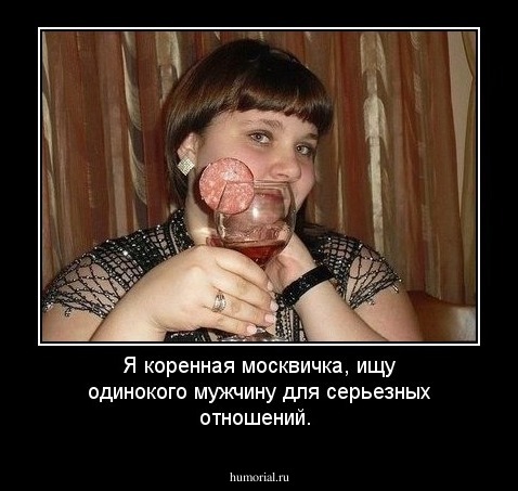 Я коренная москвичка, ищу одинокого мужчину для серьезных отношений.