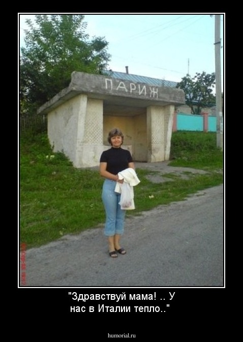 "Здравствуй мама! .. У нас в Италии тепло.."