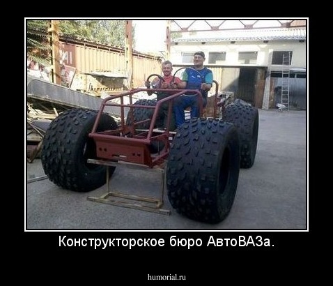 Конструкторское бюро АвтоВАЗа.