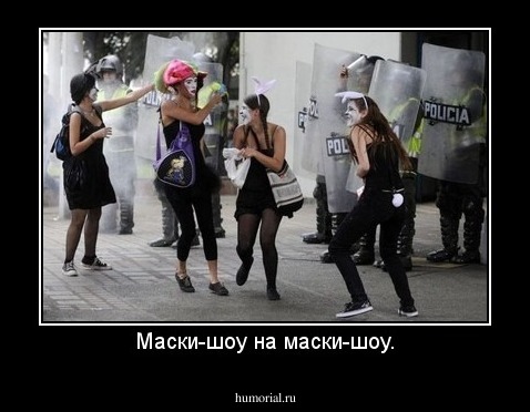 Маски-шоу на маски-шоу.