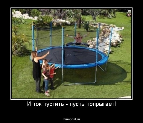 И ток пустить - пусть попрыгает!