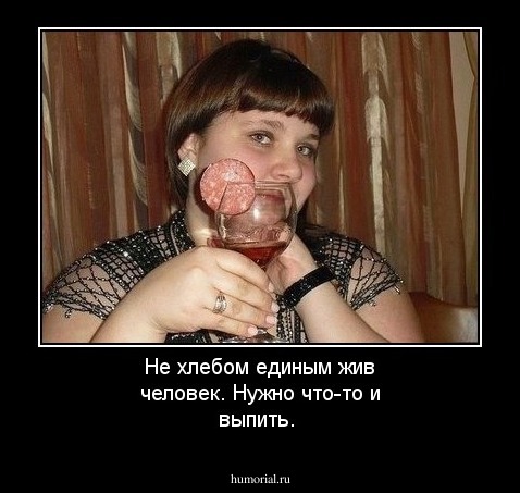 Не хлебом единым жив человек. Нужно что-то и выпить.
