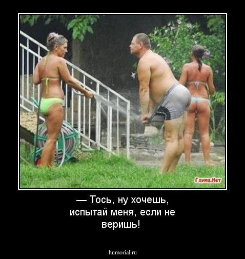 — Тось, ну хочешь, испытай меня, если не веришь!