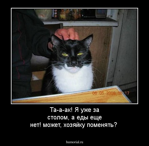 Та-а-ак! Я уже за столом, а еды еще нет! может, хозяйку поменять?