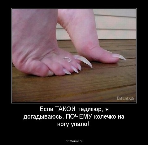 Если ТАКОЙ педикюр, я догадываюсь, ПОЧЕМУ колечко на ногу упало!