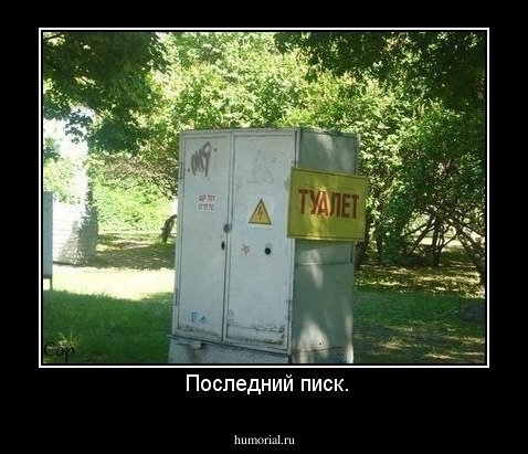  Последний писк.