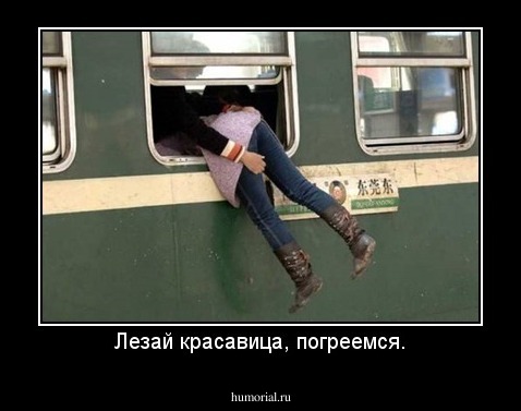 Лезай красавица, погреемся.