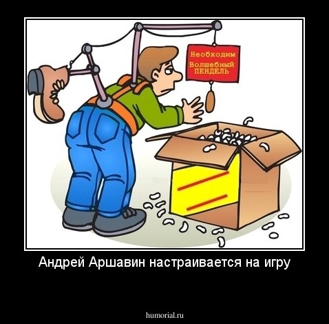 Андрей Аршавин настраивается на игру
