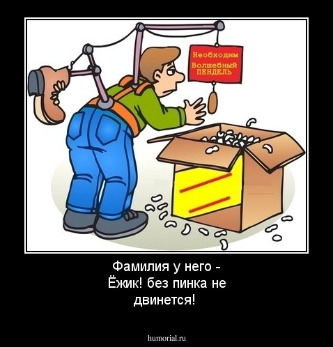 Фамилия у него - Ёжик! без пинка не двинется!