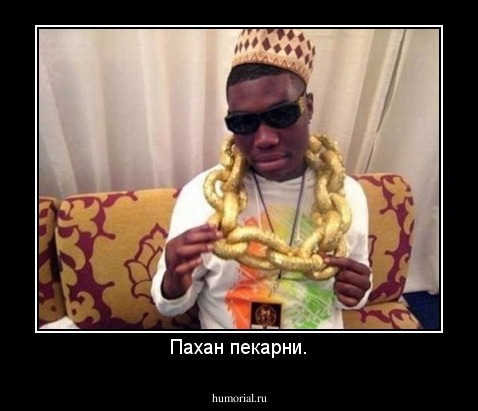 Пахан пекарни.