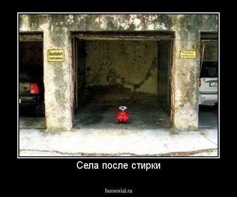 Села после стирки
