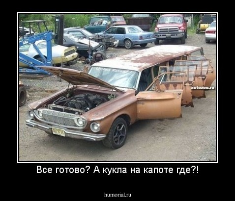 Все готово? А кукла на капоте где?!