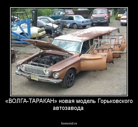            «ВОЛГА-ТАРАКАН»
новая модель Горьковского автозавода 
