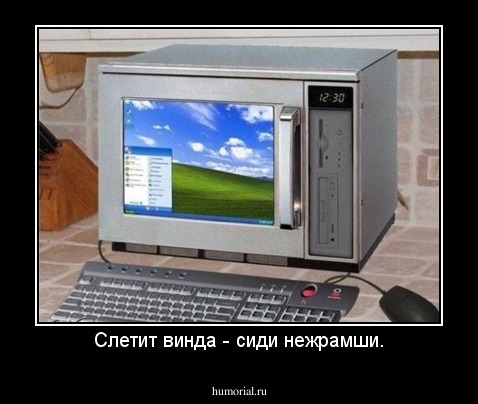 Слетит винда - сиди нежрамши.