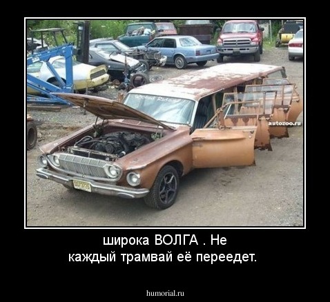 широка ВОЛГА . Не каждый трамвай её переедет.