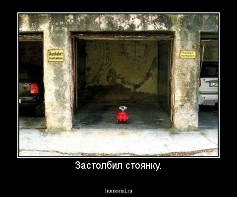 Застолбил стоянку.