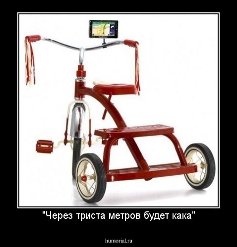 "Через триста метров будет кака"