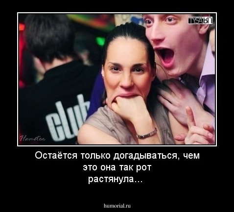 Остаётся только догадываться, чем это она так рот растянула...