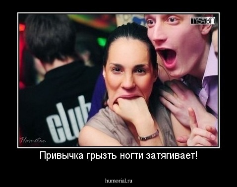 Привычка грызть ногти затягивает!