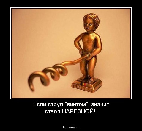 Если струя "винтом", значит ствол НАРЕЗНОЙ!