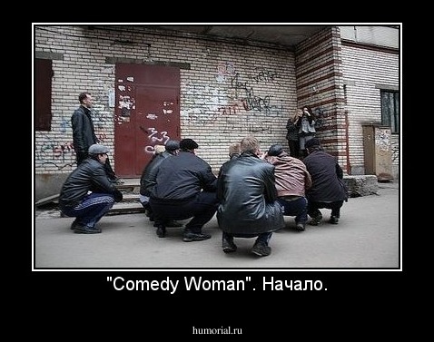"Comedy Woman". Начало.