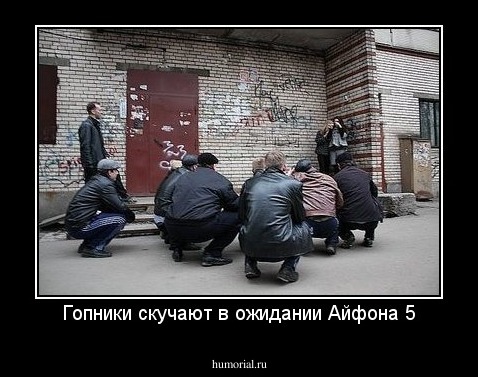 Гопники скучают в ожидании Айфона 5