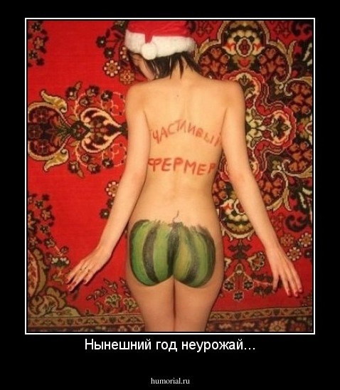 Нынешний год неурожай...