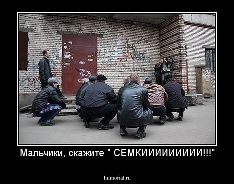 Мальчики, скажите " СЕМКИИИИИИИИИ!!!"